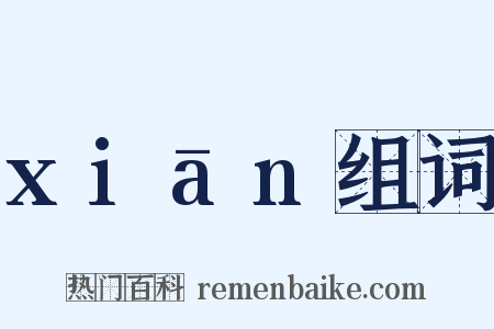 xiān组词是什么意思的图片
